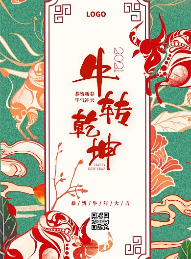 2021牛转乾坤年会竖版海报