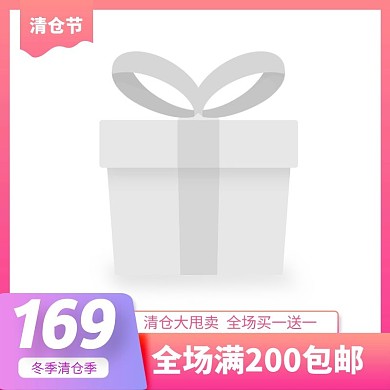 冬季清仓买送主图图标