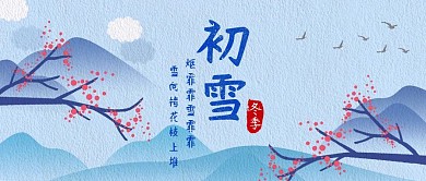 冬季初雪诗句蓝色手绘风公众号封面