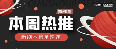 剧本杀本周热推剧本推荐公众号封面首图