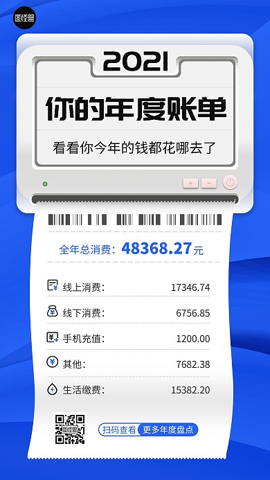 2021年度账单扁平蓝色手机营销海报