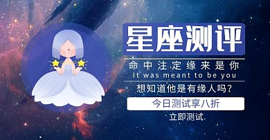 星座测试蓝色梦幻淘宝轮播图海报