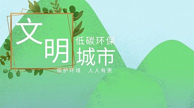 低碳环保红包公众号封面