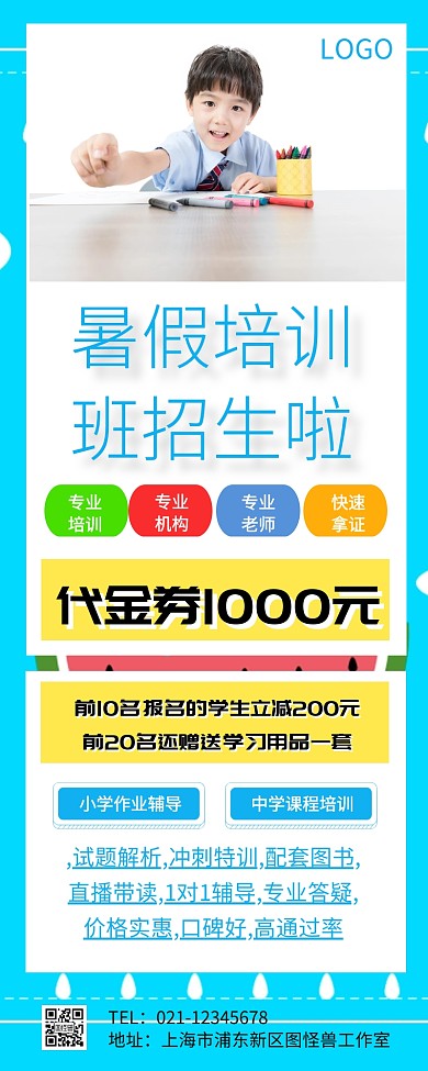 暑假培训班招生长海报