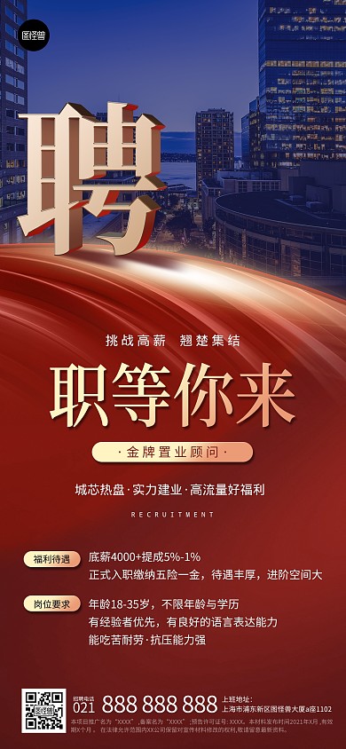 招聘地产创意简约大气商务全屏海报
