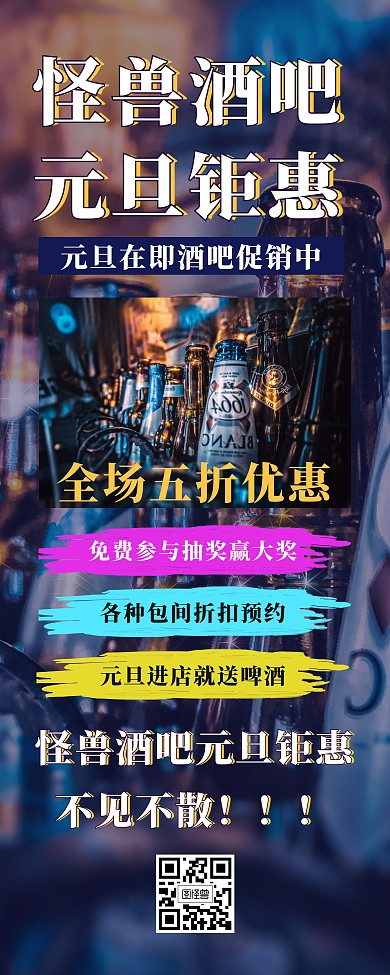 酒吧元旦钜惠摄影促销易拉宝