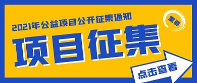 项目征集公众号封面首图