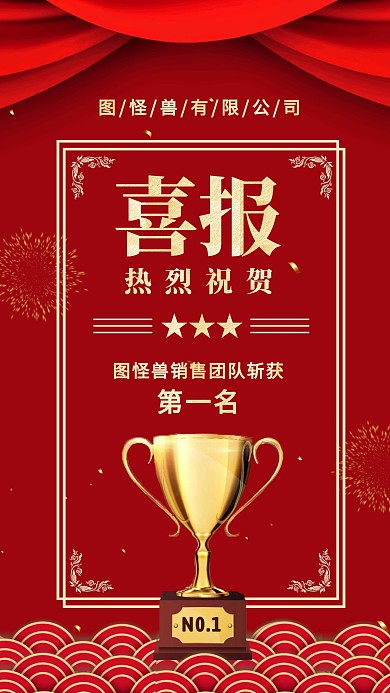 红色销售业绩战报喜报手机海报