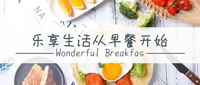 乐享生活从早餐开始公众号封面