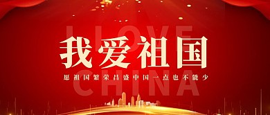 爱国红色大气宣传营销公众号首图