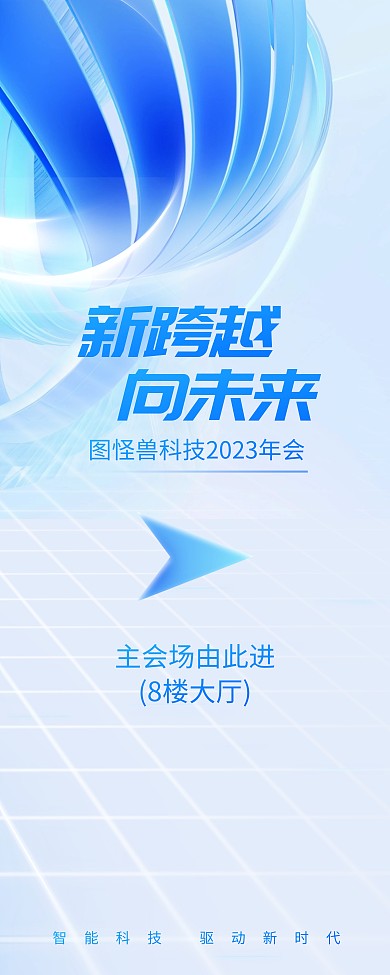 未来科技风时尚公司年会指引易拉宝