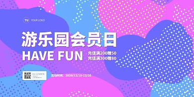 游乐园会员日活动促销横版海报