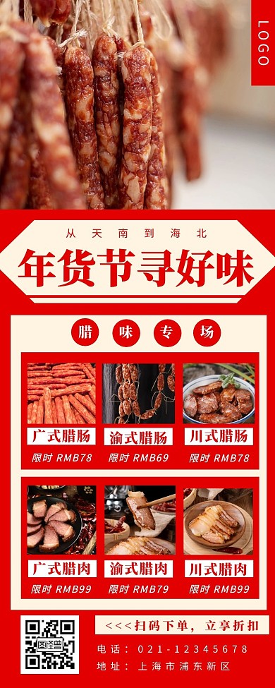 年货节寻好味腊肉春节红色简约营销长图
