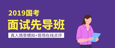 国考面试先导班蓝色扁平化公众号封面
