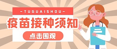 疫苗接种通知须知公众号封面首图
