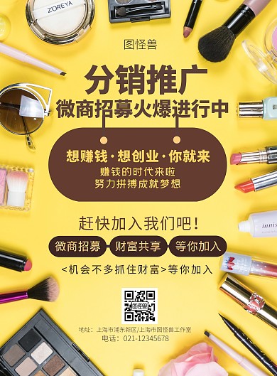 美妆分销推广黄色简约小清新推广宣传海报