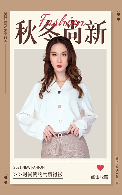 秋冬上新文艺女装创意简约竖版海报