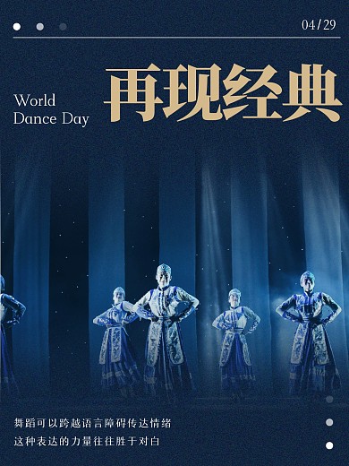 世界舞蹈日效果模版
