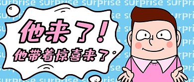 蓝色卡通他来了公众号封面首图