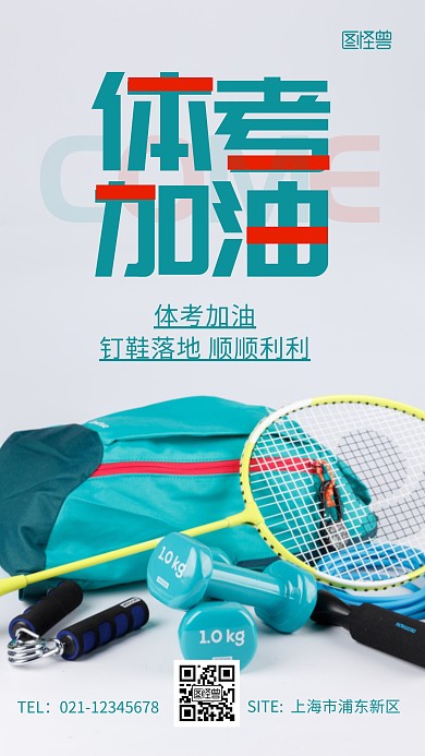 体考加油橘色宣传简约激励摄影图海报