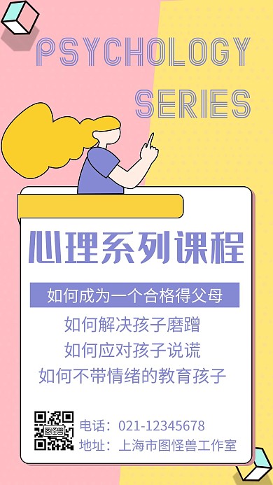 简约背景心理系列课程海报
