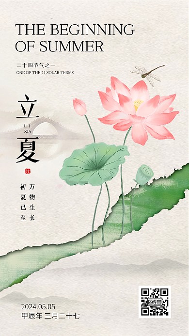 立夏荷花节气手机海报