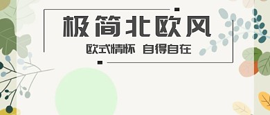 极简北欧风家居公众号封面
