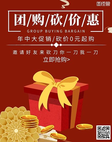 团购砍价优惠促销质感红色竖版海报