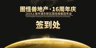 地产·16周年庆 周年庆签到墙