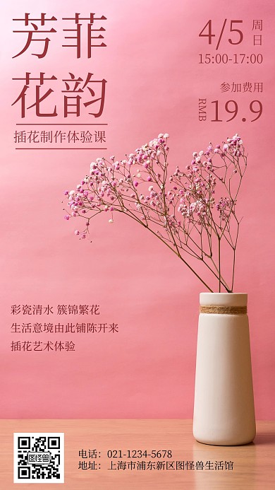 摄影图花艺课程活动介绍手机海报