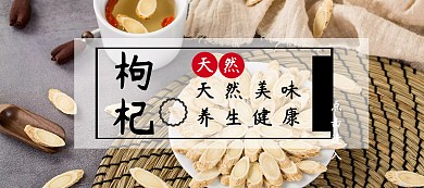 枸杞吃货节黑色简约淘宝banner