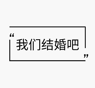 我们结婚吧爱情恋爱文字背景图