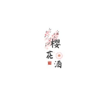 粉色古风樱花酒logo设计