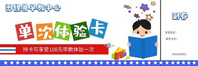 蓝色简约早教中心单次体验券