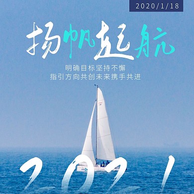 简约大气摄影风扬帆起航励志日签方形海报