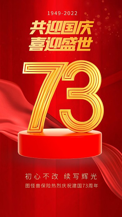 立体风格图怪兽保险国庆节祝福宣传3D海报