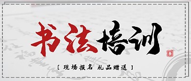 书法毛笔培训招生黑色简约公众号封面