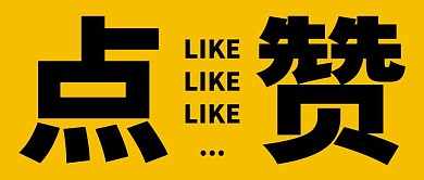 点赞黄色简约公众号封面首图