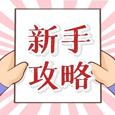 攻略学习计划新手公众号封面次图