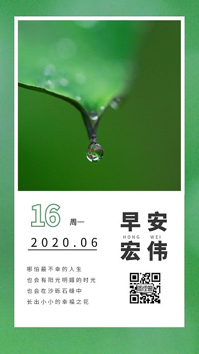 绿色植物问候早安励志宏伟