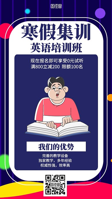 简约英语寒假集训招生海报