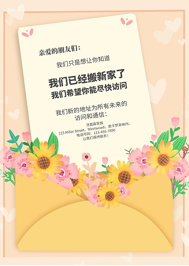 仿书信鲜花暖色调搬家通知印刷公告