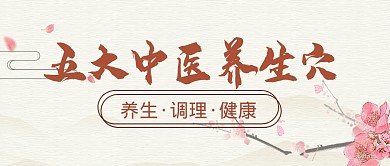 中医养生穴位健康公众号封面首图