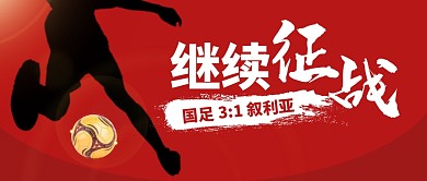 国足晋级12强赛公众号封面首图