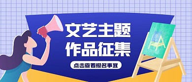 简约卡通文艺主题作品征集公告公众号封面
