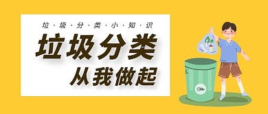 垃圾分类知识科普公众号封面