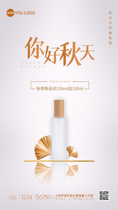 秋天你好护肤品促销手机海报