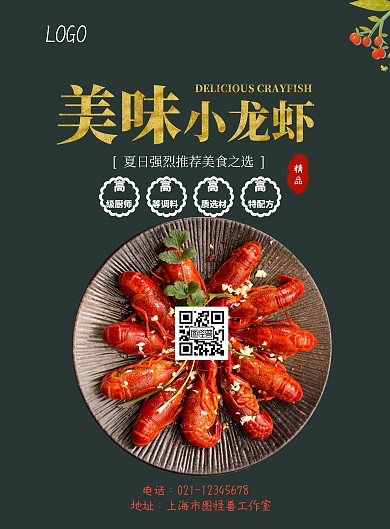 带有二维码美食海报