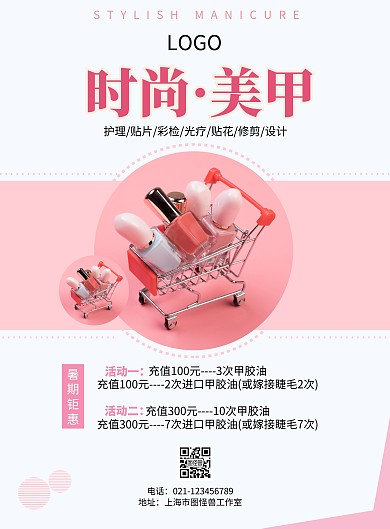 暑期美甲会员充值活动简约粉红促销海报