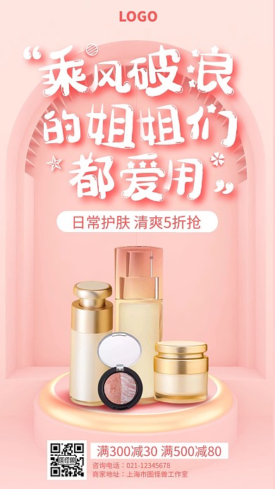 乘风破浪的姐姐们都爱用护肤促销海报